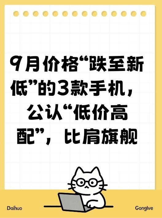 9月价格“跌至新低”的3款手机,公认“低价高配”,比肩旗舰